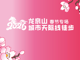 新春第一缕阳光 ——龙泉山城市天际线徒步活动2026春节专场