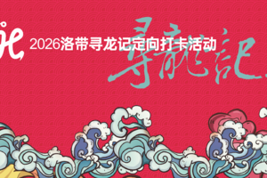 一大一小-2026洛带寻龙记定向打卡活动