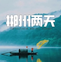 【汽车·郴州2天】行摄飞天山九龙水寨、雾漫小东江、夜游裕后街