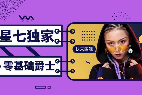 这，就是街舞 | 星七独家零基础街舞活动！小白学爵士？真的没那么难！