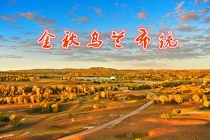 【国庆·乌兰布统】9月30-10月8日：乌兰布统坝上草原-五彩山-斑斓秋色-喂梅花鹿-祭敖包～深度游（武汉大巴往返）