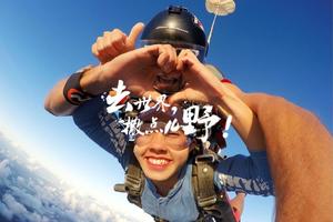 高空跳伞|带你换个角度看世界，探索自由的边界