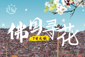 【佛国寻花】四姑娘山双桥沟/金川梨花/色达佛学院/鱼子西/海螺沟/甲居藏寨 7日游 2-8人小团