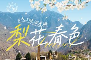 【梨花春色】金川梨花+双桥沟+中路藏寨+甲居藏寨+墨石公园+海螺沟+格底拉姆6天5晚 