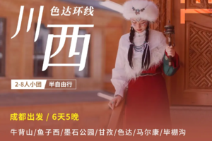 【色达环线】 净土川西2-8人小团  牛背山/鱼子西/墨石公园/色达/马尔康/毕棚沟6日