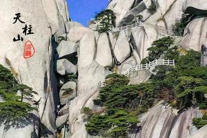 【惊爆价199】10月28日-29日：动车前往，大巴返程，5a风景，天柱山+山谷流泉二日游