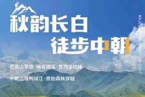 【吉林】秋韵长白山· 徒步中朝，长白山5站28公里7日徒步大会～
