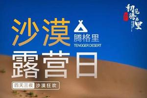 【4月21-4月24日】沙漠露营大会 | 都市之外，有一种特别放空的露营方式，你知道吗？