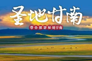 【圣地甘南】5-10月（均有排期）拉卜楞寺-扎尕那-郎木寺-黄河九曲-若尔盖花湖-莲宝叶则-米拉日巴佛阁环线7日盛宴！