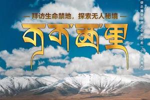 【可可西里】青海湖-翡翠湖-艾肯泉-水上雅丹-火星公路-察尔汗盐湖-神秘蓝洞盐湖-可可西里7日游