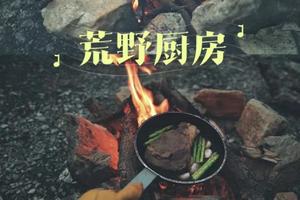 【户外厨房】在野外和爸妈一起搭建灶台，用最原始的方式烹饪出各种美食