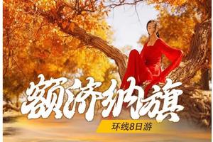 【额济纳•高铁环线8日】9月24-10月1日：莫高窟-鸣沙山-弱水金沙湾-黑城怪树林-沙漠日落-居延海-金塔胡杨林8日游