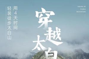 【太白山南北穿越】户外徒步登山4日游