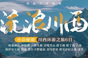 【流浪川西】3-8人小团川西环游6日