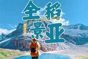 【全景稻亚】东方阿尔卑斯+藏区绝美乡村+打卡异域星球+天空之城+亚丁净土+川西秘境7日之旅