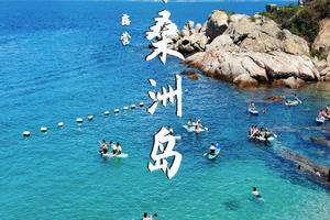 【暑期海岛·高铁版6天】7月16日-21日  桑洲岛玻璃海、桨板、浮潜、帆船出海、寻味潮州古城，美拍南澳岛，畅玩青澳湾