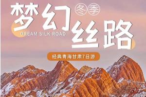 【梦幻丝路】深度纯玩7天6晚丨冬季经典丝路环线，感受别样盐湖翡翠湖，沙漠雅丹，古窟人文，避开旺季高峰，精华景点一网打尽！