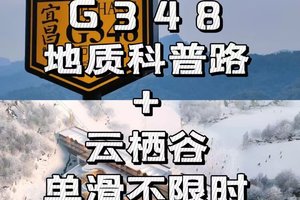 【首滑特价299】12月21-22日：打卡G348中国地质科普公路+三峡云栖谷单滑不限时