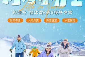 【冰雪小勇士养成记】迎亚冬 探冰雪6天5夜冬令营