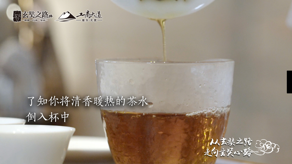 6了知你将清香暖热的茶水，倒入杯中