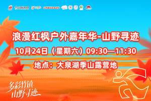 浪漫红枫户外嘉年华-山野寻迹