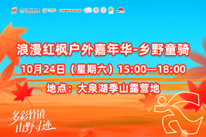 浪漫红枫户外嘉年华-乡野童骑