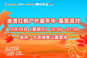 浪漫红枫户外嘉年华-露营派对