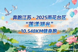 奔跑江苏·2025雨花台区 “莲漾湖光”10.548KM健身跑-邀请