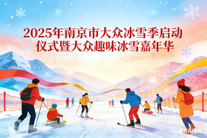 2025年南京市大众冰雪季启动仪式暨大众趣味冰雪嘉年华