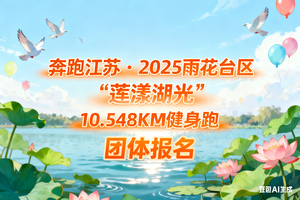 奔跑江苏·2025雨花台区 “莲漾湖光”10.548KM健身跑-团体报名