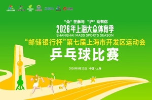 2026年上海大众体育季 “邮储银行杯”第七届上海市开发区运动会 乒乓球比赛