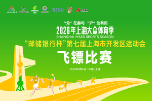 2026上海大众体育季 “邮储银行杯”第七届上海市开发区运动会 飞镖比赛