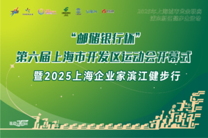 2025上海企业家滨江健步行