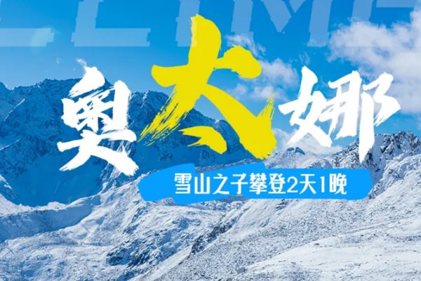 2024【雪山之子·奥太娜】2日速登计划