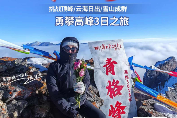 青格峰雪山跨年迎新攀登 | 征服川西新晋5000米雪山之巅！