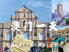 成团了，周六【澳门1天】含午餐，大三巴-妈祖庙-渔人码头-陈列馆-威尼斯人