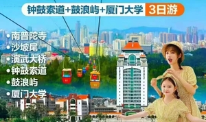 动车往返【清明厦门大学3天】鼓浪屿、钟鼓索道、厦门大学、沙坡尾、演武大桥。报名付定金