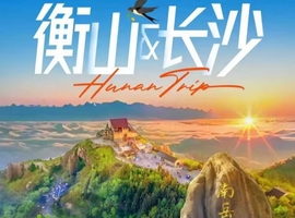 动车往返【衡山长沙3天】衡山祝融峰、长沙、橘子洲、岳麓山。报名付定金