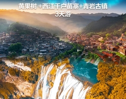 动车往返【贵州3天】贵阳、黄果树瀑布、青岩古镇、西江千户苗寨。报名付定金