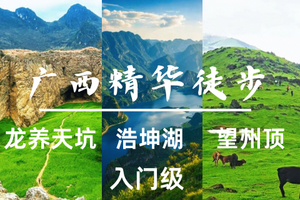 还能报名二车，4.3晚-6【广西探秘】广西浩坤湖、龙养天坑、望州顶，赴一场山水之约。报名付定金