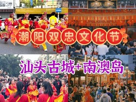 成团了，3.28-29【双忠节+南澳岛】英歌舞、营老爷文化节巡游、南澳岛。报名付定金