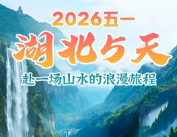 高铁往返【湖北5天】武汉户部巷、楚河汉街、三峡大坝、荆州古城、武汉归元寺。报名付定金