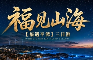 动车往返【平潭3天】平潭岛、猴研岛、三坊七巷、北部湾廊道、龙王头。报名付定金