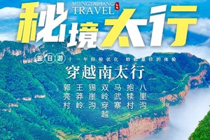 郑州集合【端午南太行5天】郭亮村、王莽岭、锡崖沟、双岭穿越、马武寨、抱犊村、八里沟。报名付定金