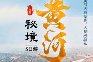 太原集合【端午秘境黄河5天】黄河古道、隰县小西天、壶口瀑布、飞云楼、稷王庙、鹳雀楼、永乐宫。报名付定金