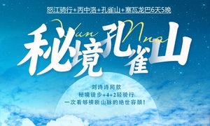 保山集合【端午孔雀山6天】怒江骑行、丙中洛、孔雀山、赛瓦龙巴、老虎跳。报名付定金