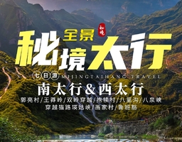 郑州集合【端午南太行+西太行7天】猫路、八泉峡、郭亮村、王莽岭、锡崖沟、双岭穿越、马武寨、抱犊村、八里沟。报名付定金