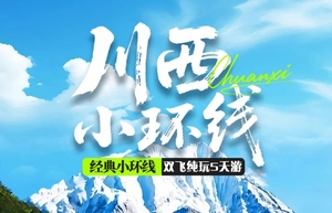 特价飞机往返【川西小环线5天】成都、四姑娘山双桥沟、墨石公园、鱼子西、红海子。报名付定金