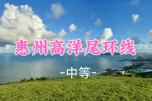 买一送一丨看要求，6.14周日【高洋尾环线17公里】转发后59元起，打卡滑翔伞基地赏无敌海景，穿越黑排角精华