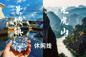 6.18晚-6.21【景德镇+龙虎山】走进千年瓷都景德镇、游道教文化胜地龙虎山天师府。报名付定金